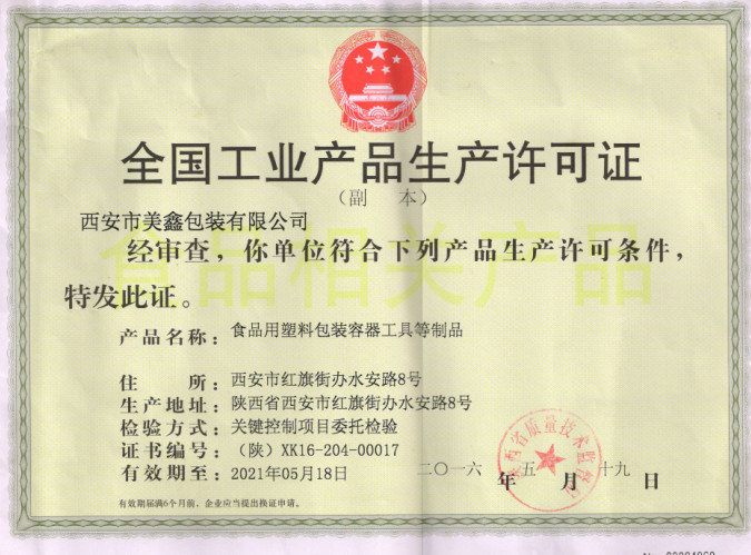 生(sheng)産許可證